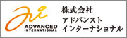 株式会社アドバンストインターナショナル