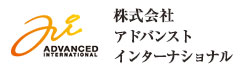 株式会社アドバンストインターナショナル