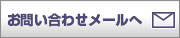 お問い合わせメールへ